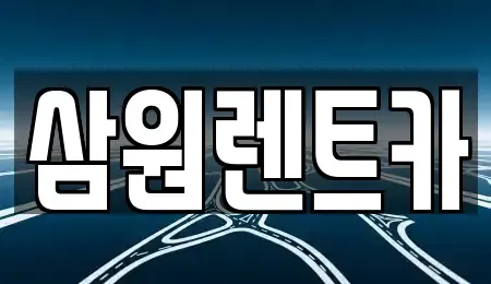 서울특별시 강동구 강일동 렌트카 전문 삼원렌트카