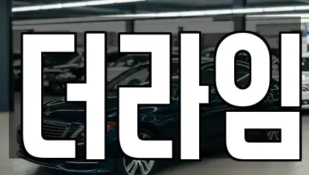 서울특별시 구로구 천왕동 렌트카 전문 더라임