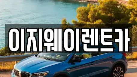 서울특별시 마포구 용강동 단기렌트카 전문 이지웨이렌트카