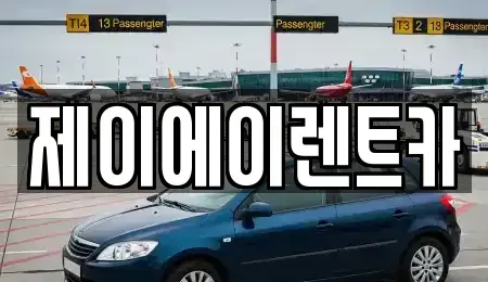 서울특별시 마포구 용강동 렌트카 전문 제이에이렌트카