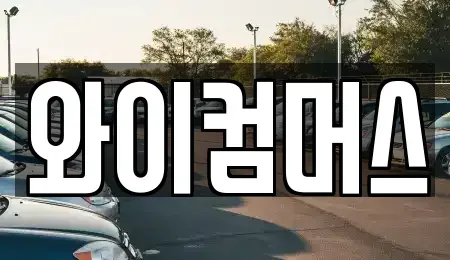 서울특별시 성동구 상왕십리동 렌트카 전문 와이컴머스