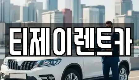 서울특별시 은평구 수색동 렌트카 전문 티제이렌트카