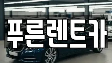 서울특별시 은평구 수색동 렌트카 전문 푸른렌트카