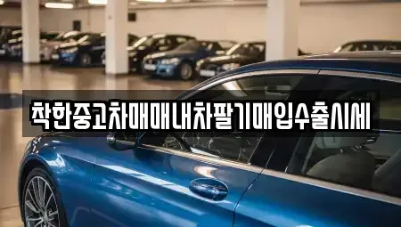 서울특별시 은평구 수색동 중고차매입 전문 착한중고차매매내차팔기매입수출시세