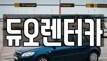 서울특별시 종로구 권농동 렌트카 전문 듀오렌터카