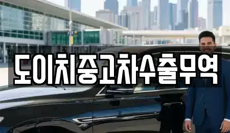 서울특별시 종로구 권농동 중고차 전문 도이치중고차수출무역