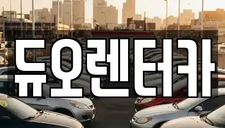 서울특별시 종로구 수송동 렌트카 전문 듀오렌터카