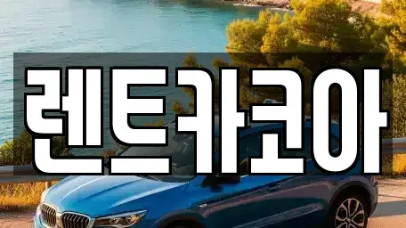 서울특별시 종로구 수송동 렌트카 전문 렌트카코아