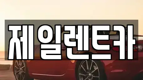 서울특별시 종로구 수송동 렌트카 전문 제일렌트카