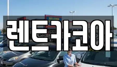 서울특별시 종로구 안국동 렌트카 전문 렌트카코아