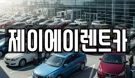 서울특별시 종로구 안국동 렌트카 전문 제이에이렌트카