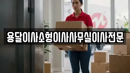 용달이사소형이사사무실이사전문