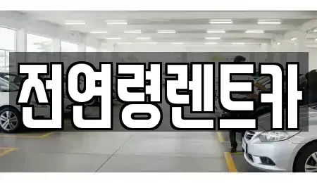 울산 남구 단기렌트카,중고차매입,중고차매매,중고차,렌트카,장기렌트카