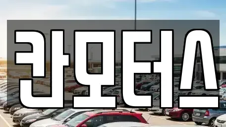 울산 남구 중고차매매 전문 칸모터스