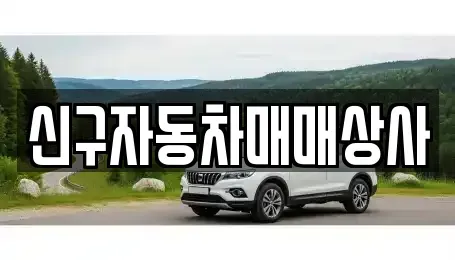 울산광역시 동구 미포동 중고차,렌트카,중고차매입,중고차매매,장기렌트카,단기렌트카