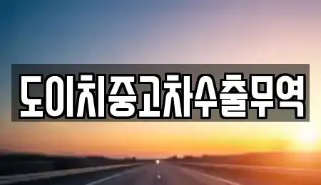 울산광역시 동구 주전동 중고차 전문 도이치중고차수출무역