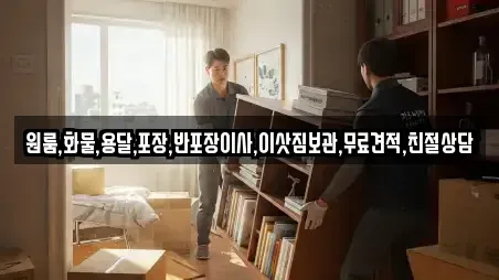 원룸,화물,용달,포장,반포장이사,이삿짐보관,무료견적,친절상담
