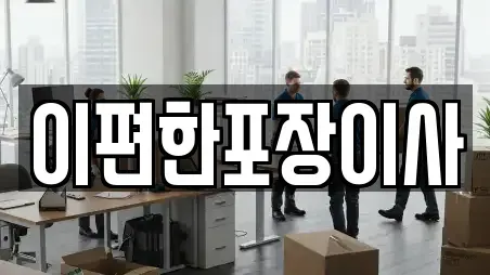 이편한포장이사