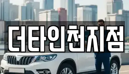 인천 서구 불로동 렌트카 전문 더타인천지점