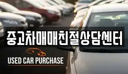 인천 서구 불로동 중고차매매 전문 중고차매매친절상담센터