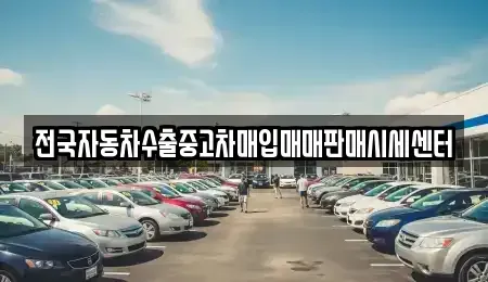 인천 서구 불로동 중고차매입 전문 전국자동차수출중고차매입매매판매시세센터