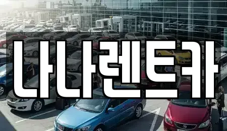 인천 서구 원당동 렌트카 전문 나나렌트카