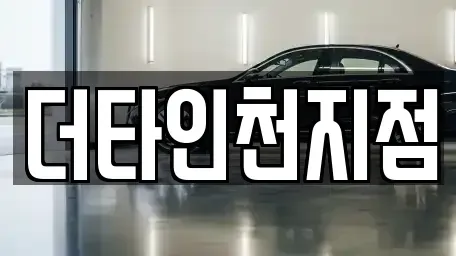 인천 서구 원당동 렌트카 전문 더타인천지점