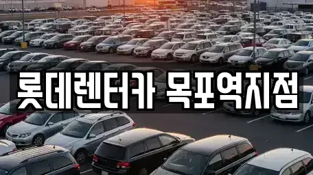 전남 목포시 경동2가 렌트카 전문 롯데렌터카 목포역지점