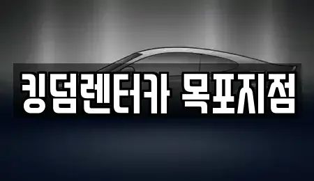 전남 목포시 경동2가 렌트카 전문 킹덤렌터카 목포지점