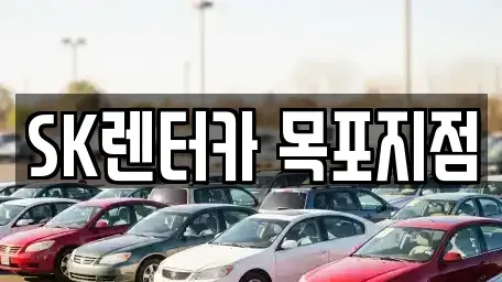 전남 목포시 경동2가 장기렌트카 전문 SK렌터카 목포지점