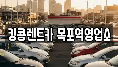 전남 목포시 경동2가 장기렌트카 전문 킹콩렌트카 목포역영업소