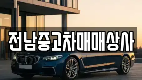 전남 화순군 백아면 중고차,렌트카,중고차매입,중고차매매,장기렌트카,단기렌트카