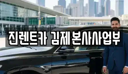 전북 김제시 렌트카 전문 진렌트카 김제본사사업부
