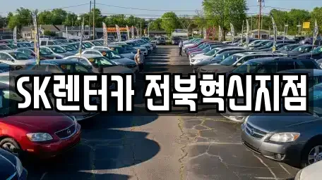 전북 김제시 장기렌트카 전문 SK렌터카 전북혁신지점