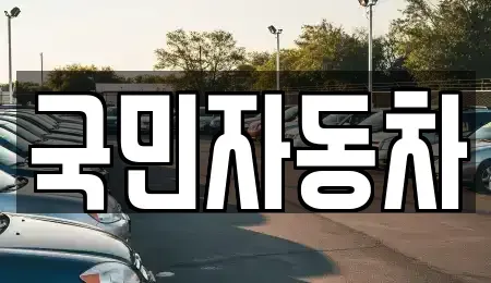 전북 김제시 중고차매매 전문 국민자동차