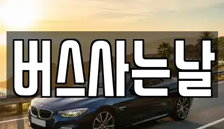 전북 김제시 중고차매매 전문 버스사는날