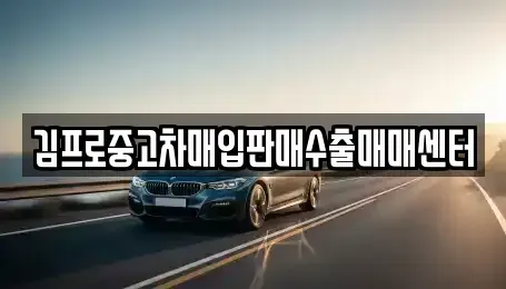 전북 남원시 이백면 단기렌트카,중고차매입,중고차매매,중고차,렌트카,장기렌트카