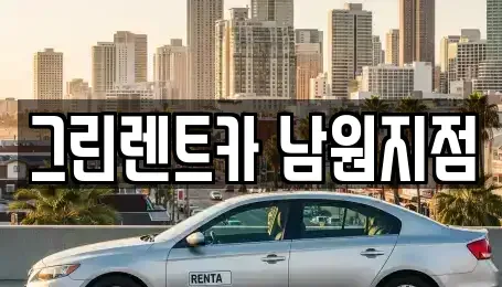 전북 남원시 죽항동 렌트카 전문 그린렌트카 남원지점