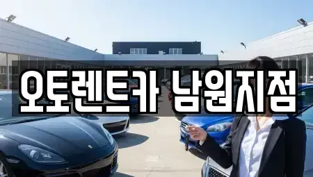 전북 남원시 죽항동 렌트카 전문 오토렌트카 남원지점