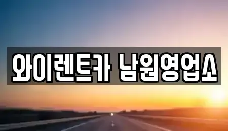 전북 남원시 죽항동 렌트카 전문 와이렌트카 남원영업소