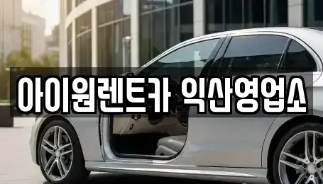 전북 단기렌트카 전문 아이원렌트카 익산영업소