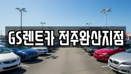 전북 렌트카 전문 GS렌트카 전주완산지점
