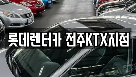 전북 렌트카 전문 롯데렌터카 전주KTX지점
