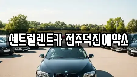 전북 렌트카 전문 센트럴렌트카 전주덕진예약소