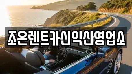 전북 익산시 신흥동 렌트카 전문 조은렌트카신익산영업소