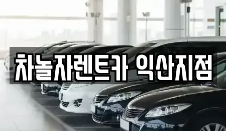 전북 익산시 신흥동 렌트카 전문 차놀자렌트카 익산지점
