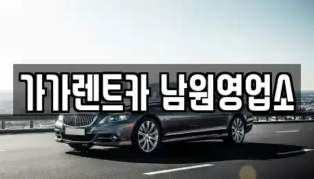 전북 장기렌트카 전문 가가렌트카 남원영업소