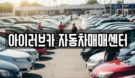 전북 중고차매매 전문 아이러브카 자동차매매센터