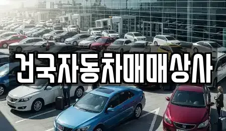 전북특별자치도 군산시 중앙로3가 중고차 전문 건국자동차매매상사