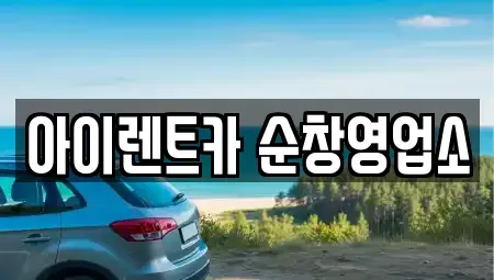 전북특별자치도 순창군 팔덕면 렌트카 전문 아이렌트카 순창영업소